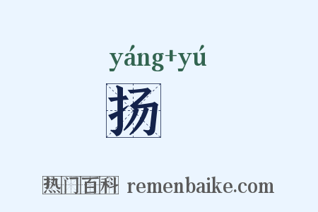 扬旟是什么意思的图片